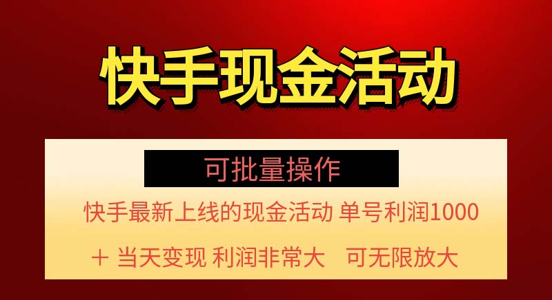 （11819期）快手新活动项目！单账号利润1000+ 非常简单【可批量】（项目介绍＋项目…插图