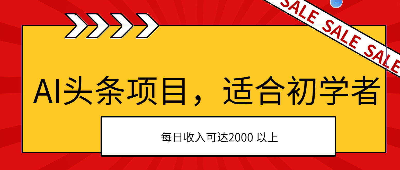 （11384期）AI头条项目，适合初学者，次日开始盈利，每日收入可达2000元以上插图