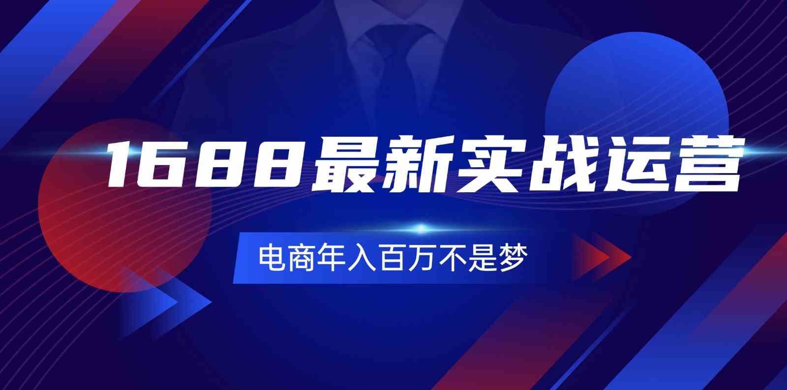 1688zui新实战运营，0基础学会1688实战运营，电商年入百万不是梦（131节）插图