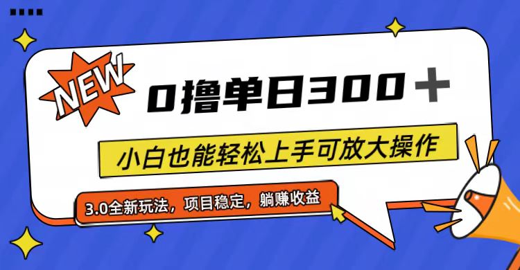 （11490期）全程0撸，单日300+，小白也能轻松上手可放大操作插图