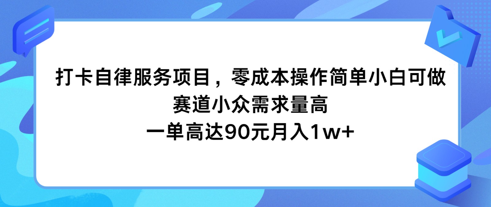 打卡自律服务项目，零成本操作简单小白可做，赛道小众需求量高，一单高达90元月入1w+插图