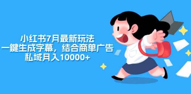 （11711期）小红书7月zui新玩法，一鍵生成字幕，结合商单广告，私域月入10000+插图