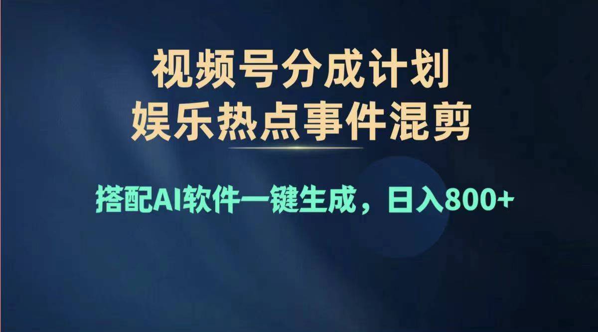 （11760期）2024年度视频号赚钱大赛道，单日变现1000+，多劳多得，复制粘贴100%过…插图