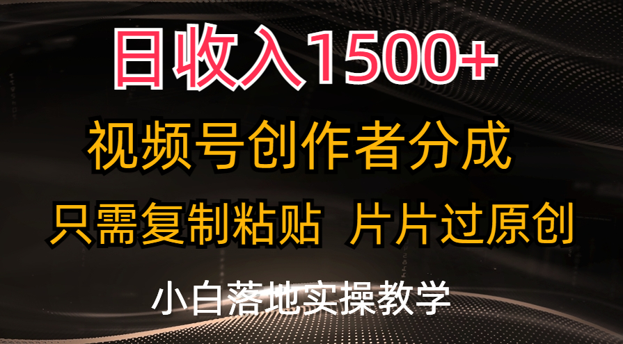 （11339期）日收入1500+，视频号创作者分成，只需复制粘贴，片片过原创，小白也可…插图