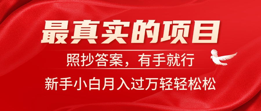 （11362期）zui真实的项目，照抄答案，有手就行，新手小白月入过万轻轻松松插图