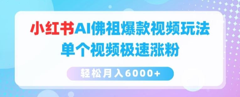 小红书AI佛祖爆款视频玩法，单个视频极速涨粉，轻松月入6000+【揭秘】插图