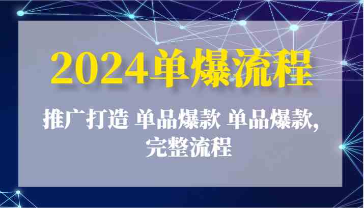 2024单爆流程：推广打造 单品爆款 单品爆款，完整流程插图