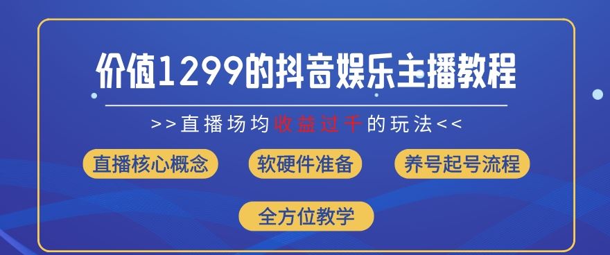 价值1299的抖音娱乐主播场均直播收入过千打法教学(8月zui新)【揭秘】插图