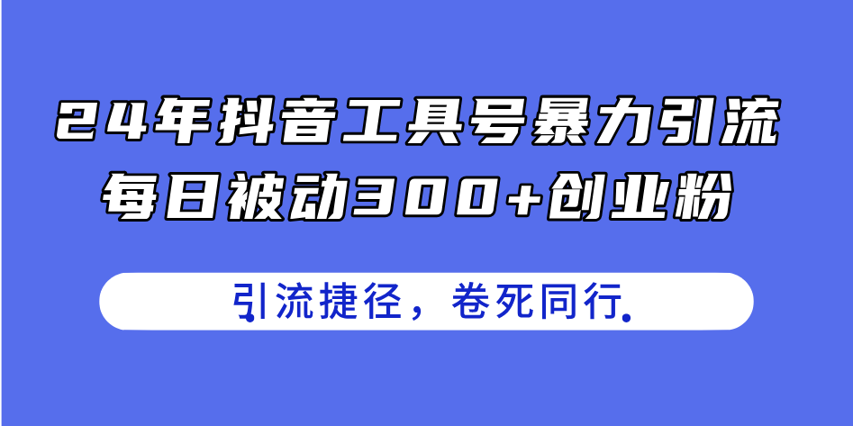 （11354期）24年抖音工具号暴力引流，每日被动300+创业粉，创业粉捷径，卷死同行插图