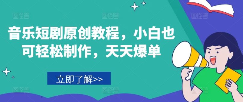 音乐短剧原创教程，小白也可轻松制作，天天爆单插图