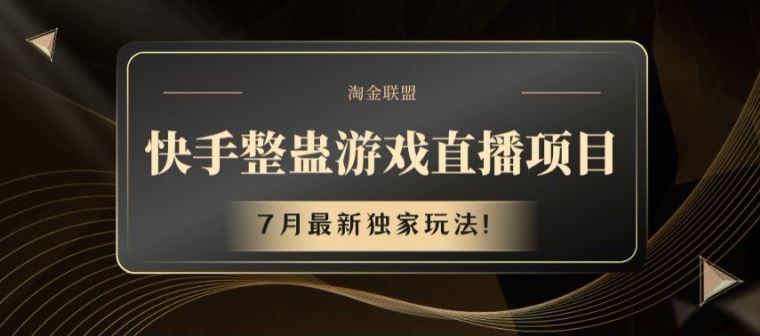 快手整蛊游戏直播项目，7月zui新独家玩法【揭秘】插图