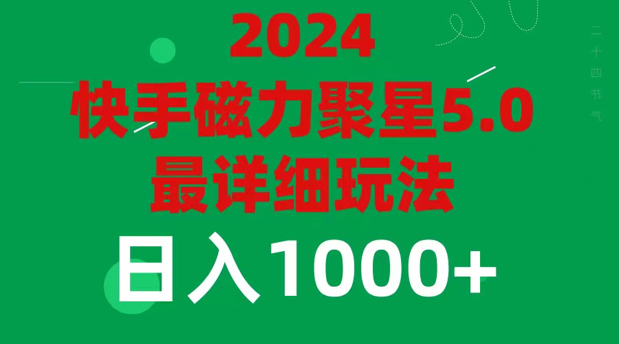 （11807期）2024 5.0磁力聚星zui新zui全玩法插图