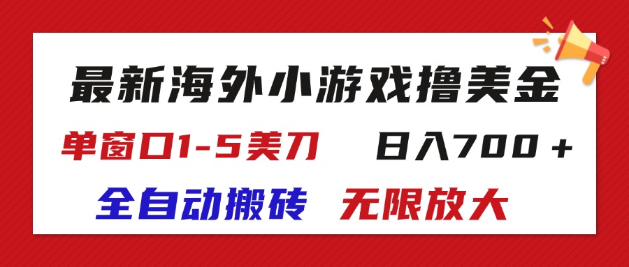 （11675期）zui新海外小游戏全自动搬砖撸U，单窗口1-5美金, 日入700＋无限放大插图