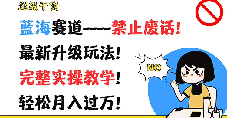 超级干货！蓝海赛道-禁止废话！zui新升级玩法！完整实操教学！轻松月入过万！插图