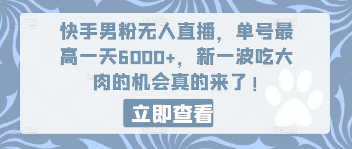 快手男粉无人直播，单号zui高一天6000+，新一波吃大肉的机会真的来了插图