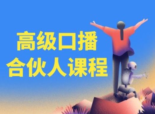 高级口播合伙人课程，百万粉丝博主教您提高口播能力插图