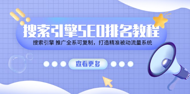 （11351期）搜索引擎SEO排名教程「搜索引擎 推广全系可复制，打造精准被动流量系统」插图