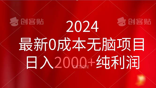 （11444期）2024zui新0成本无脑项目，日入2000+纯利润插图