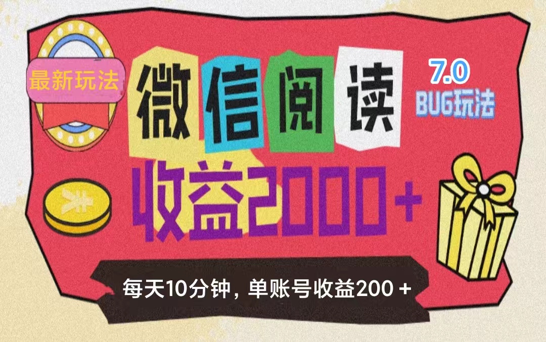 （11741期）微信阅读7.0玩法！！0成本掘金无任何门槛，有手就行！单号收益200+，可…插图