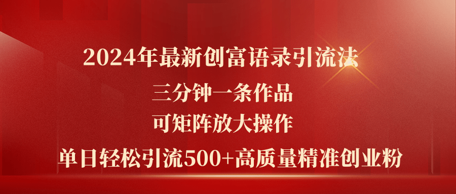 （11465期）2024年zui新创富语录引流法，三分钟一条作品可矩阵放大操作，日引流500…插图