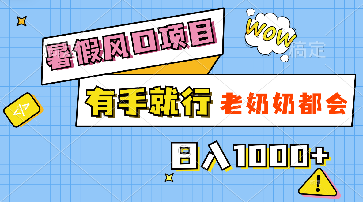 （11375期）暑假风口项目，有手就行，老奶奶都会，轻松日入1000+插图