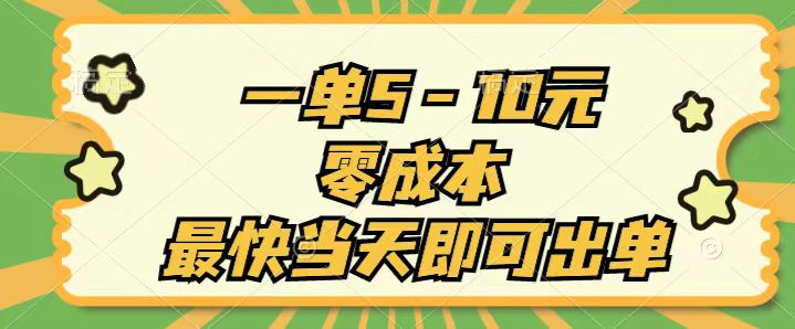 （11481期）一单5-10元，零成本，zui快当天即可出单插图