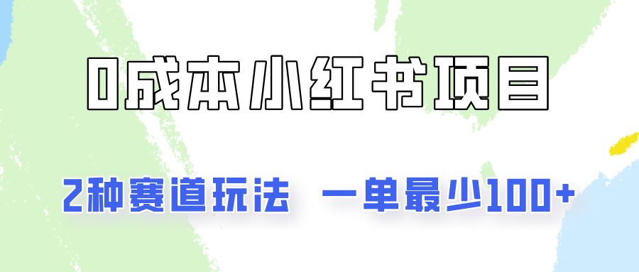 0成本无门槛的小红书2种赛道玩法，一单zui少100+插图