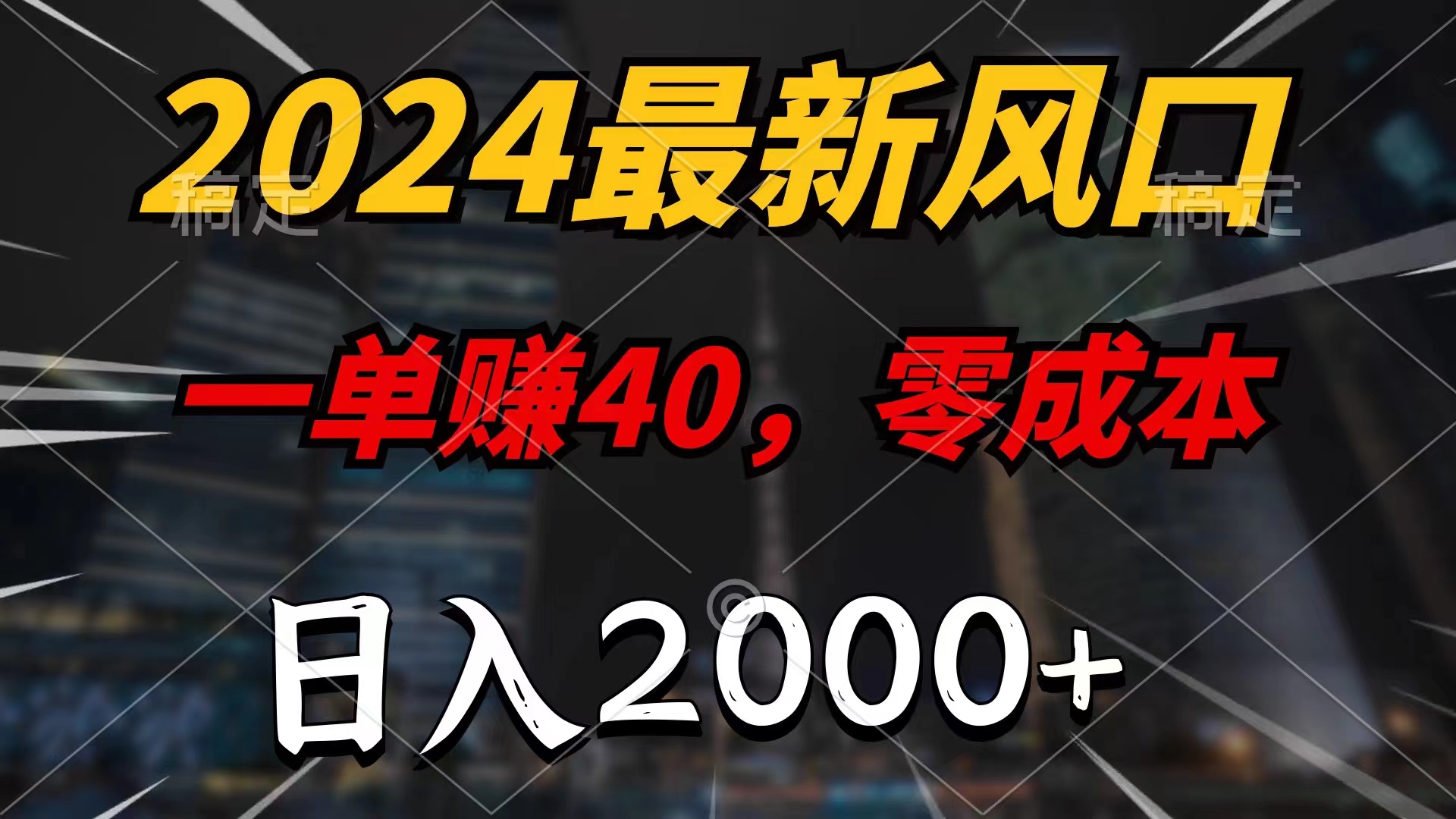 （11696期）2024zui新风口项目，一单40，零成本，日入2000+，小白也能100%必赚插图