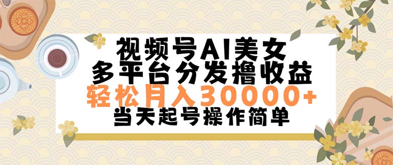 （11684期）视频号AI美女，轻松月入30000+,操作简单轻松上手插图