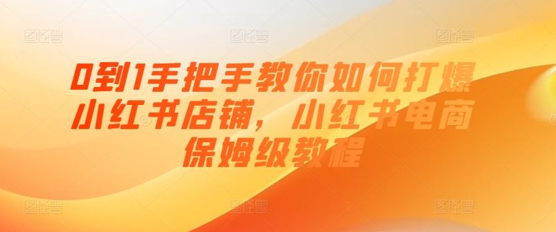 0到1手把手教你如何打爆小红书店铺，小红书电商保姆级教程插图