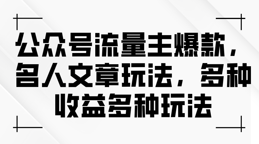 （11404期）公众号流量主爆款，名人文章玩法，多种收益多种玩法插图