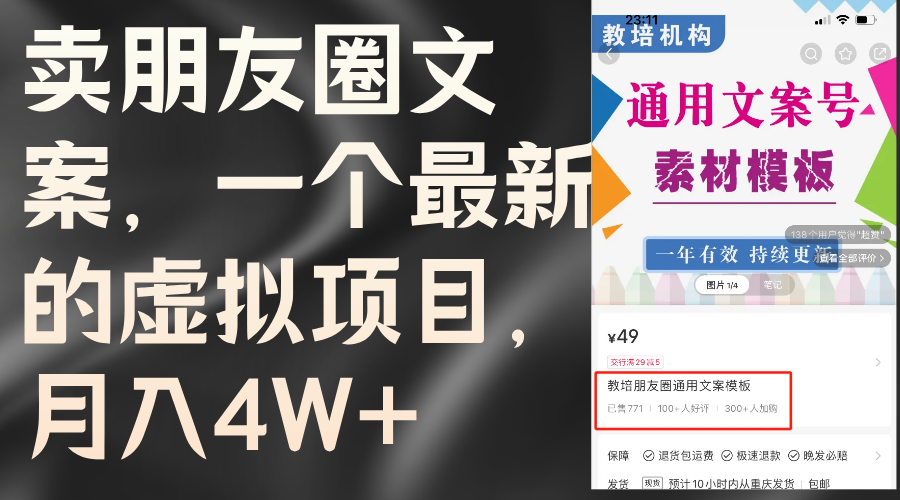 （11886期）卖朋友圈文案，一个zui新的虚拟项目，月入4W+（教程+素材）插图