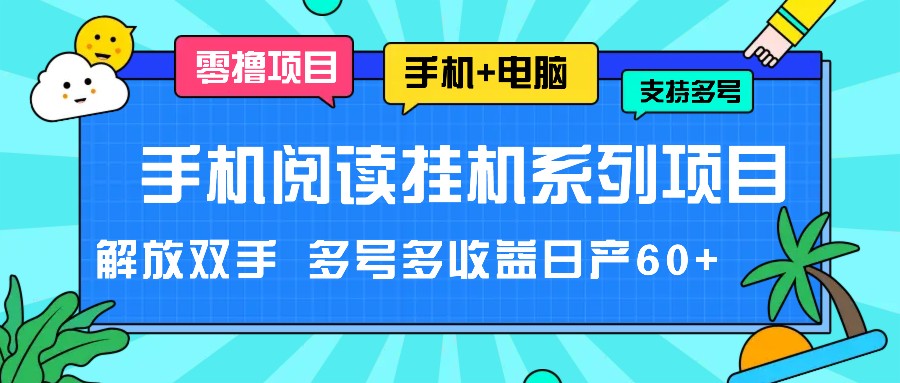 手机阅读挂机系列项目，解放双手 多号多收益日产60+插图