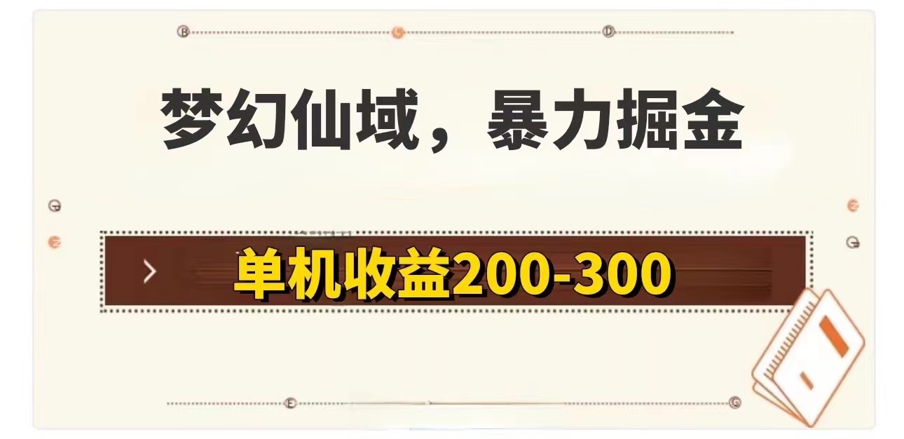 （11896期）梦幻仙域暴力掘金 单机200-300没有硬性要求插图