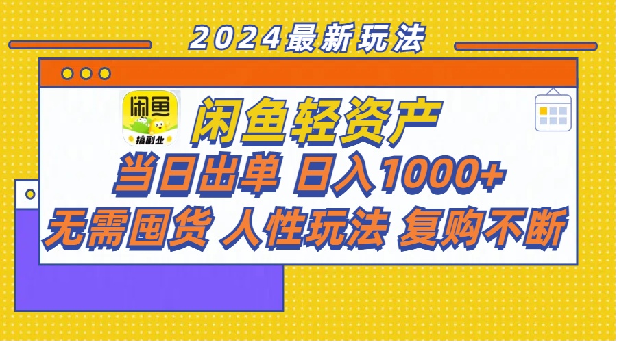 （11701期）闲鱼轻资产 当日出单 日入1000+ 无需囤货人性玩法复购不断插图