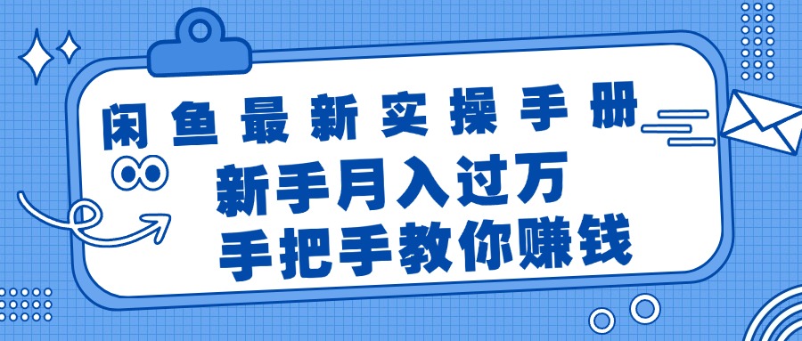 （11818期）闲鱼zui新实操手册，手把手教你赚钱，新手月入过万轻轻松松插图