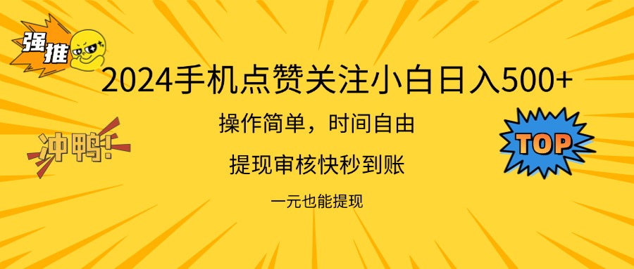 （11778期）2024新项目手机DY点爱心小白日入500+插图