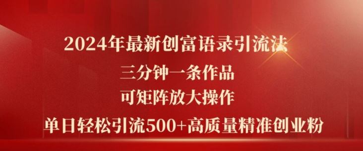 2024年zui新创富语录引流法，三分钟一条作品，可矩阵放大操作，单日轻松引流500+高质量创业粉插图