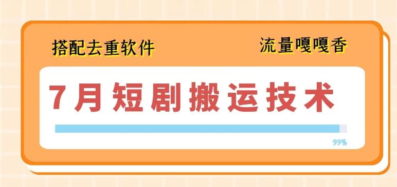 7月zui新短剧搬运技术，搭配去重软件操作插图