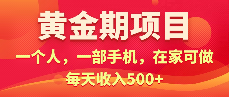 （11527期）黄金期项目，电商搞钱！一个人，一部手机，在家可做，每天收入500+插图