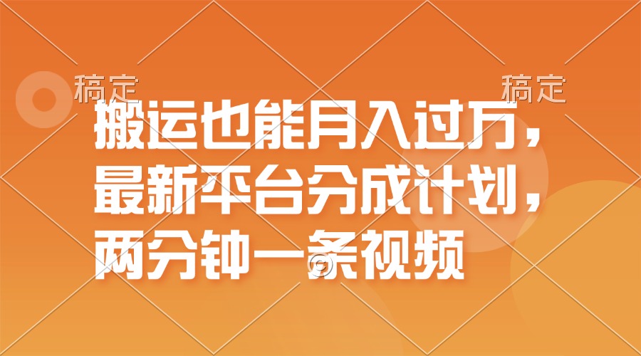 （11874期）搬运也能月入过万，zui新平台分成计划，一万播放一百米，一分钟一个作品插图