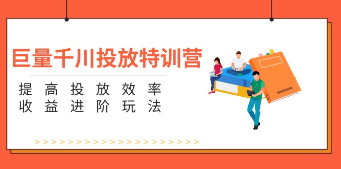 （11790期）巨量千川投放特训营：提高投放效率和收益进阶玩法（5节）插图