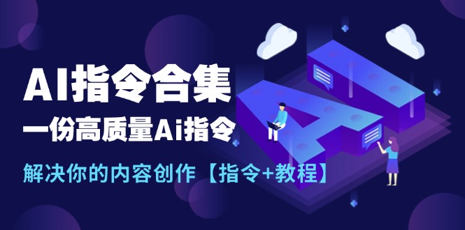 （11536期）zui新AI指令合集，一份高质量Ai指令，解决你的内容创作【指令+教程】插图