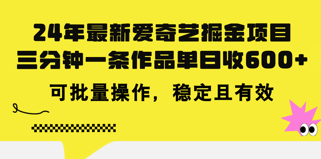 （11423期）24年 zui新爱奇艺掘金项目，三分钟一条作品单日收600+，可批量操作，稳…插图