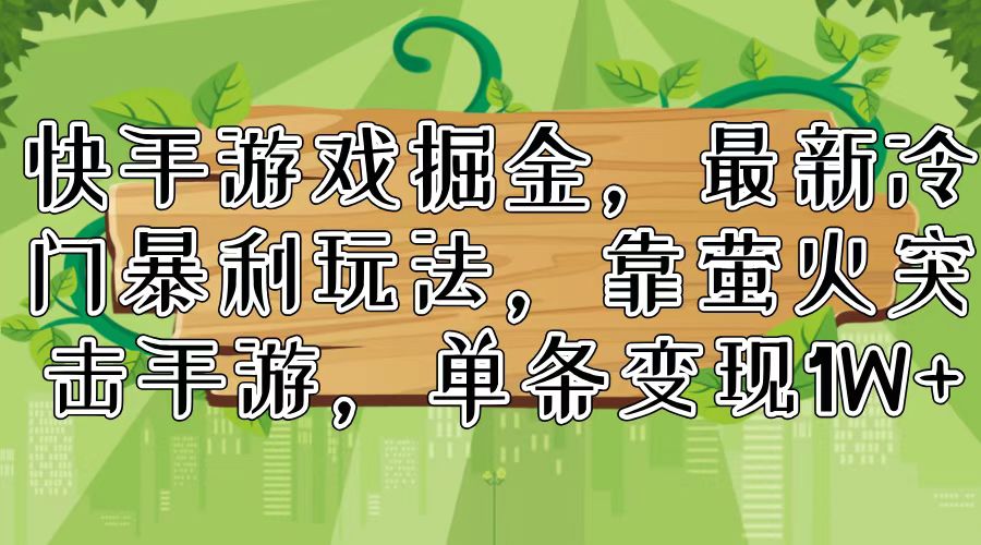 （11851期）快手游戏掘金，zui新冷门暴利玩法，靠萤火突击手游，单条变现1W+插图