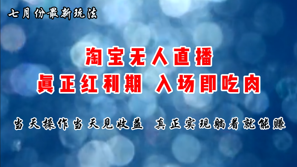 （11483期）七月份淘宝无人直播zui新玩法，入场即吃肉，真正实现躺着也能赚钱插图