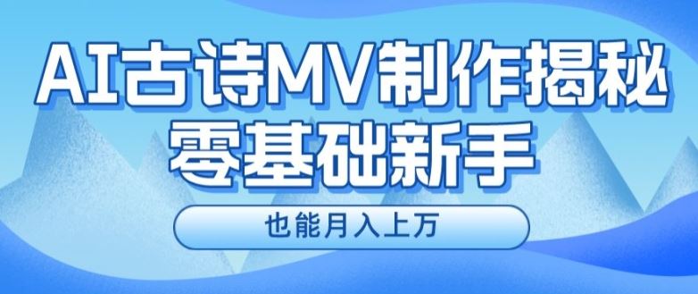 新手必看，利用AI制作古诗MV，快速实现月入上万【揭秘】插图