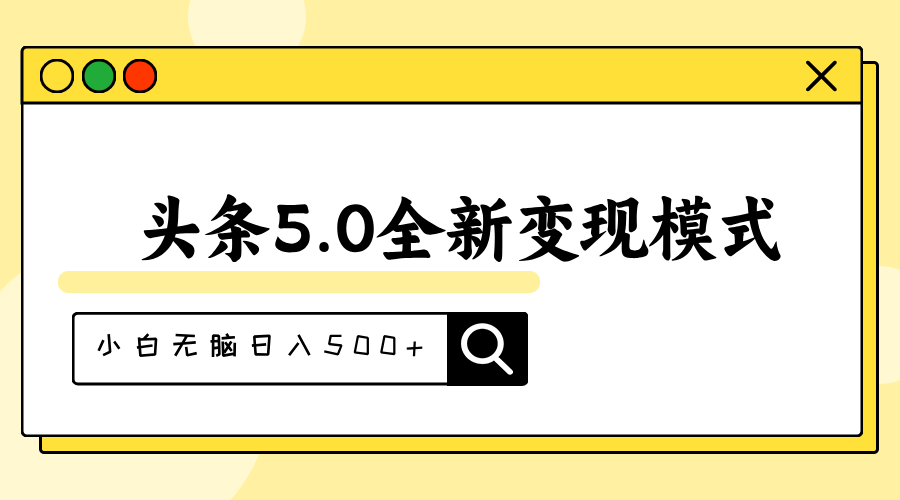 （11530期）头条5.0全新赛道变现模式，利用升级版抄书模拟器，小白无脑日入500+插图