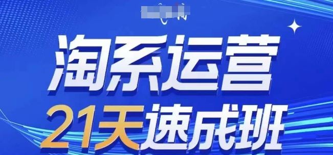 淘系运营21天速成班(更新24年7月)，0基础轻松搞定淘系运营，不做假把式插图