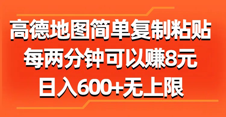 （11428期）高德地图简单复制粘贴，每两分钟可以赚8元，日入600+无上限插图